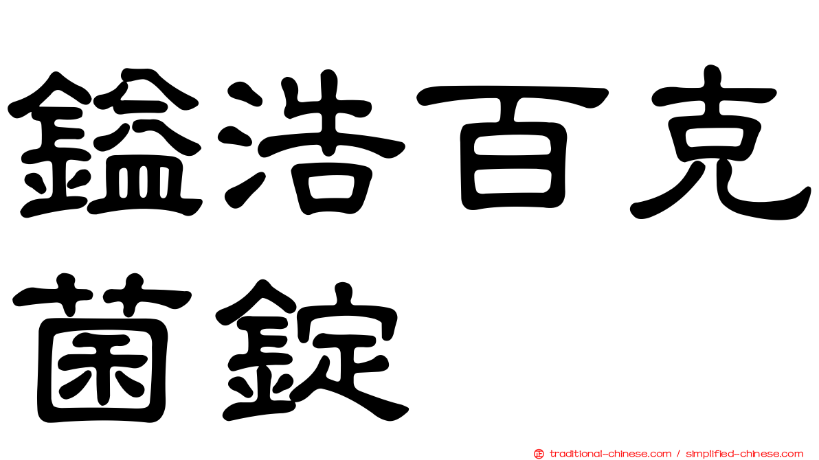 鎰浩百克菌錠