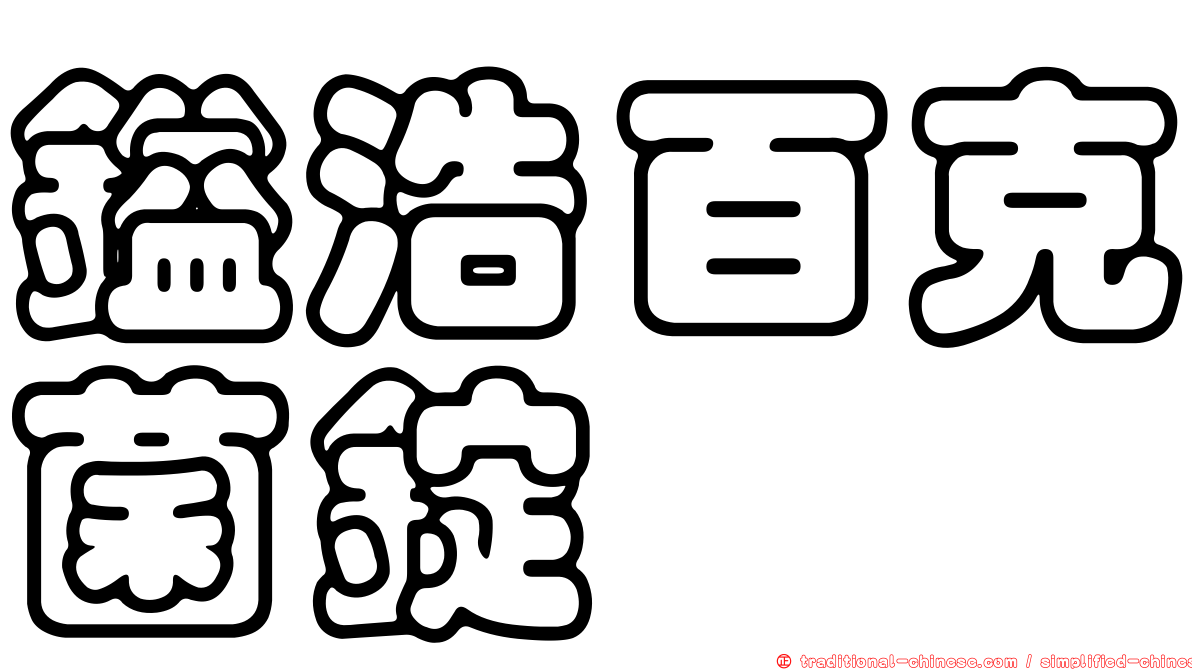 鎰浩百克菌錠