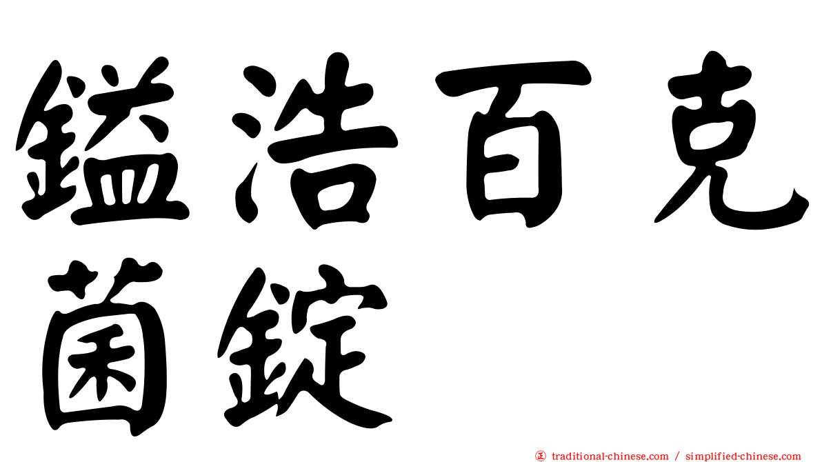 鎰浩百克菌錠