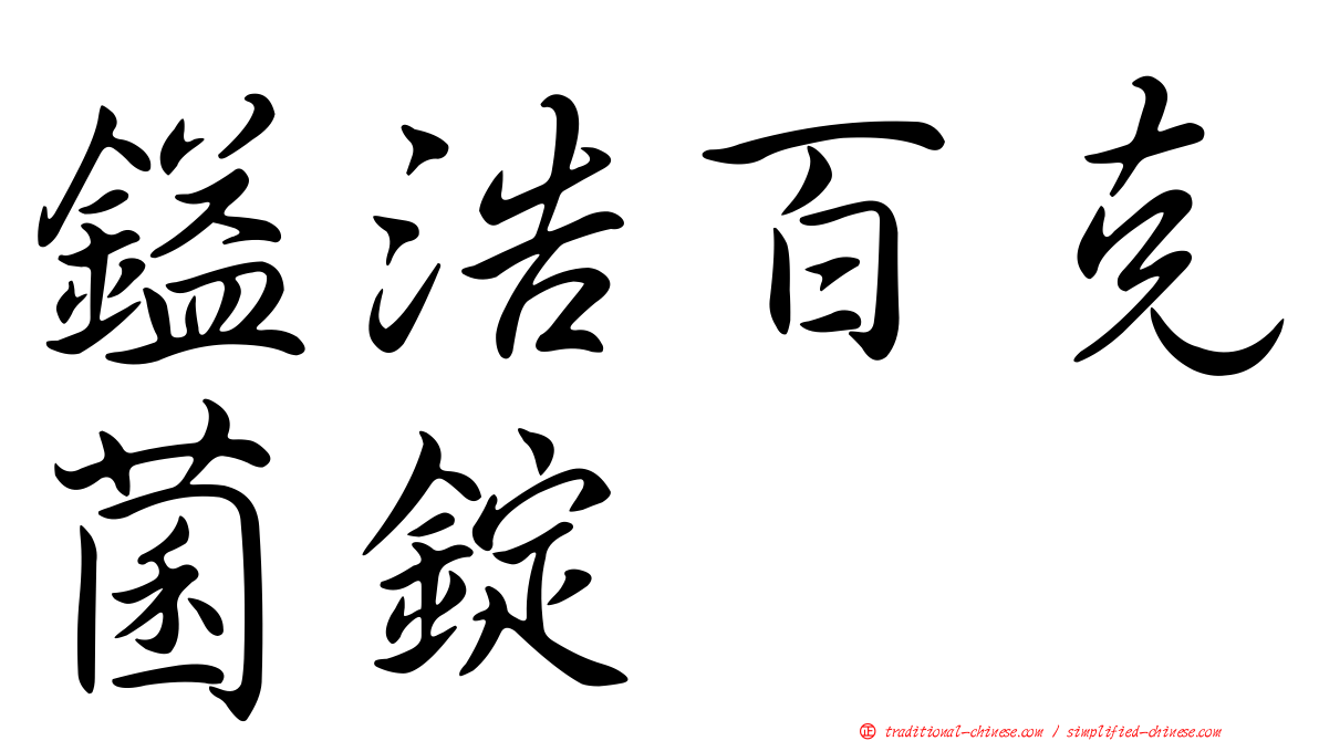 鎰浩百克菌錠