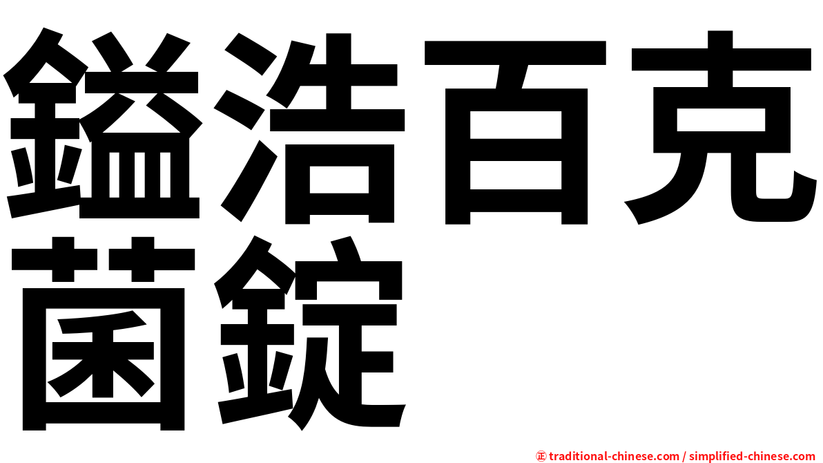 鎰浩百克菌錠