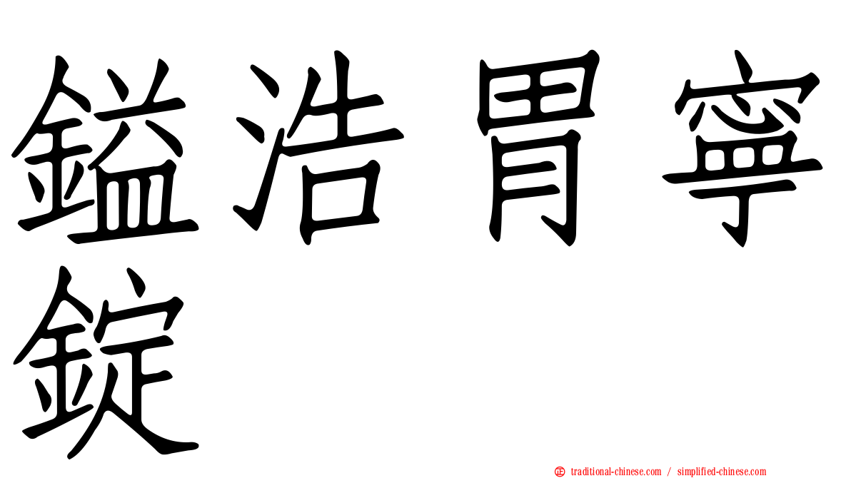 鎰浩胃寧錠
