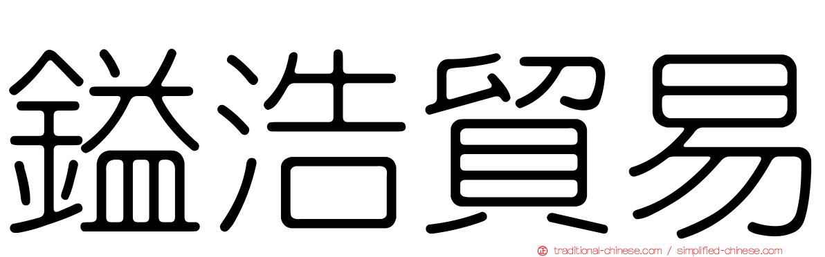 鎰浩貿易