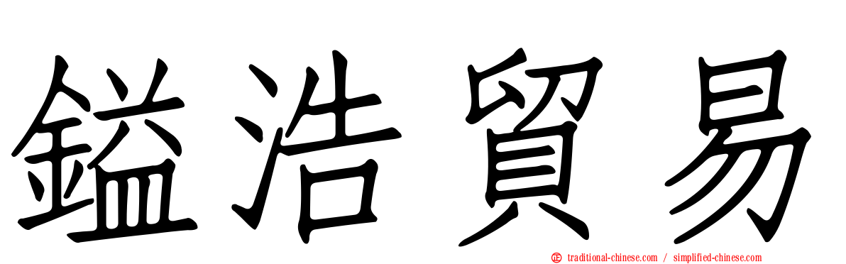 鎰浩貿易
