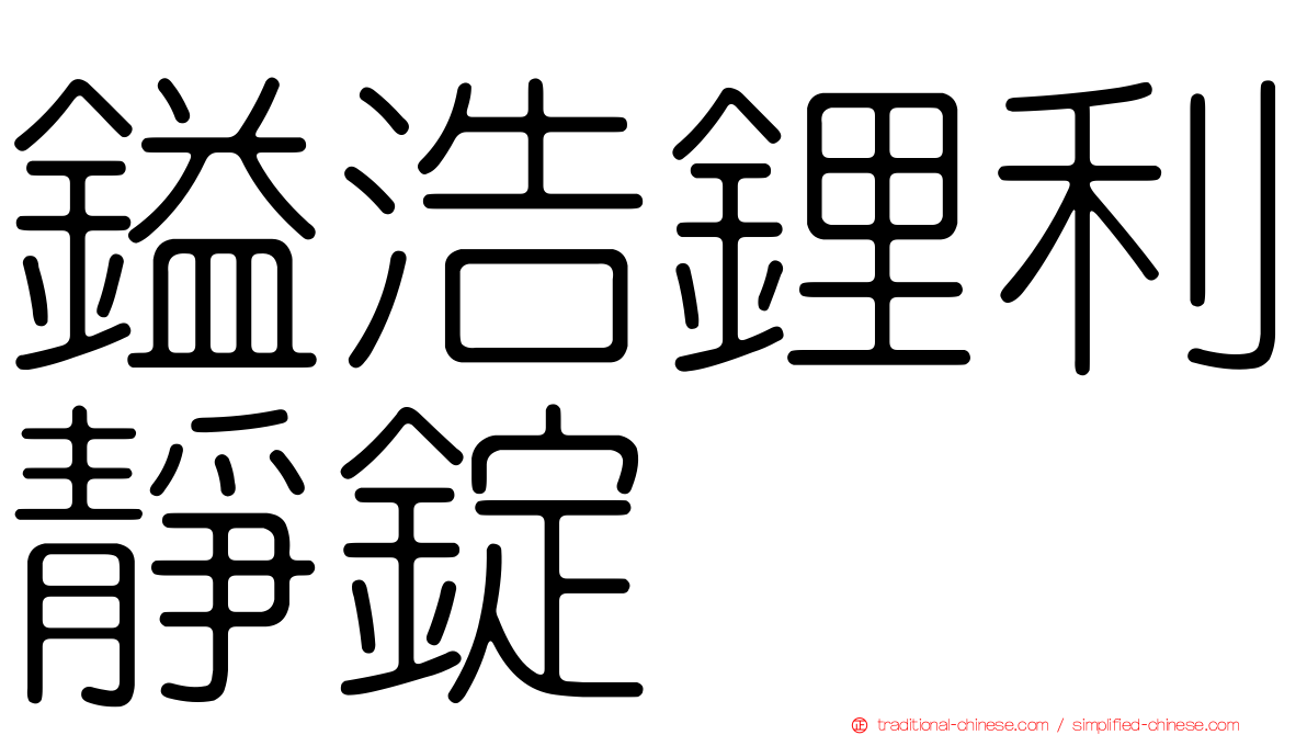 鎰浩鋰利靜錠