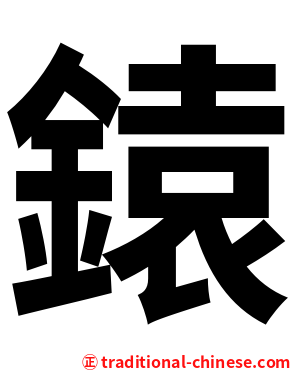 鎱