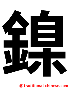 鎳