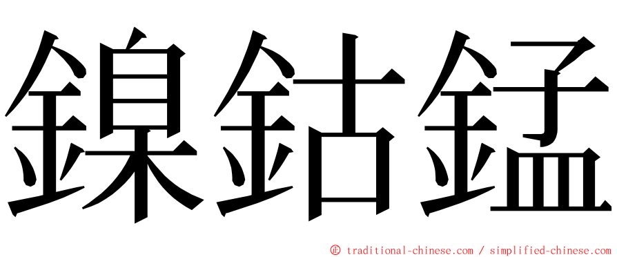 鎳鈷錳 ming font