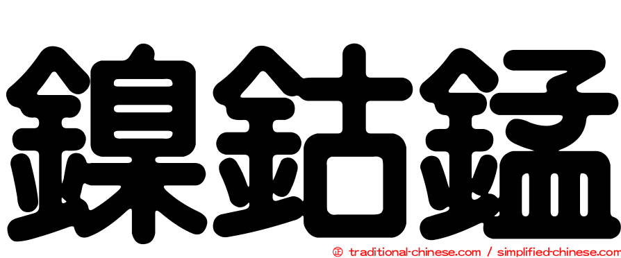 鎳鈷錳