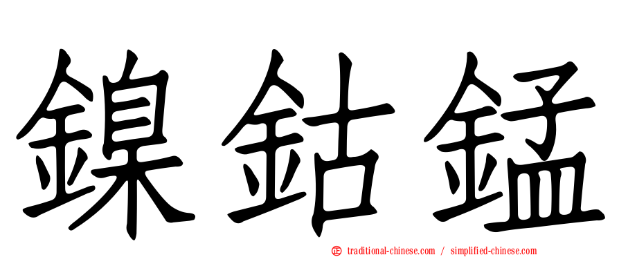 鎳鈷錳