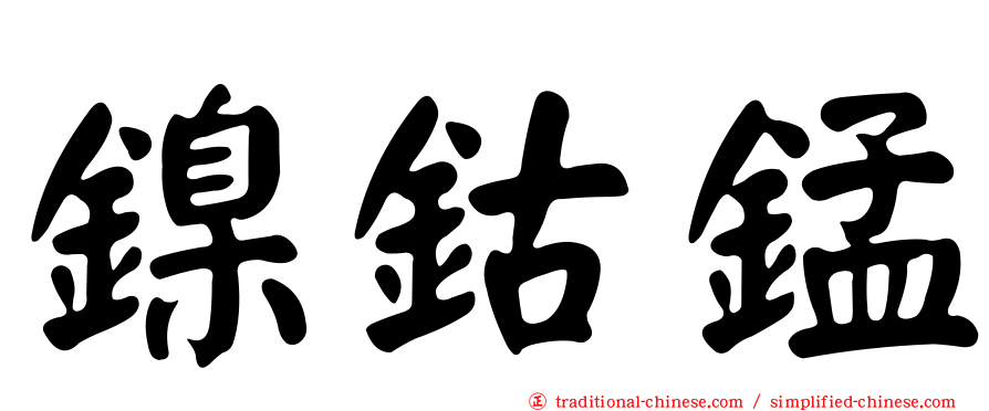 鎳鈷錳