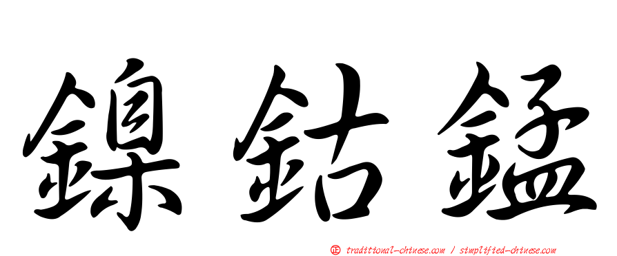 鎳鈷錳