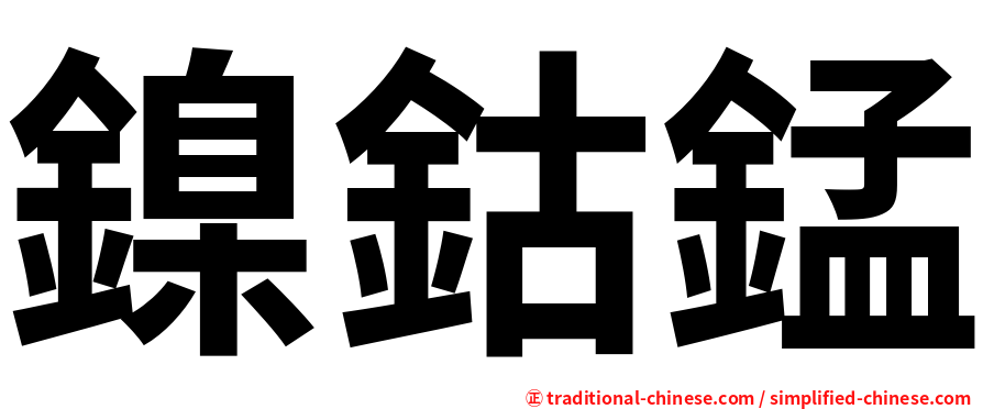 鎳鈷錳