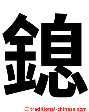 鎴