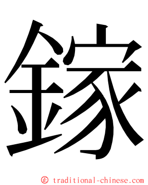 鎵 ming font
