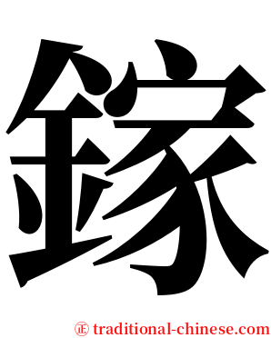 鎵 serif font