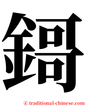 鎶 serif font