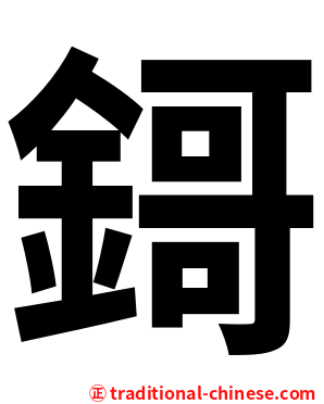 鎶