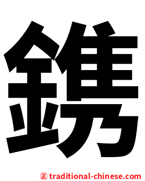 鎸