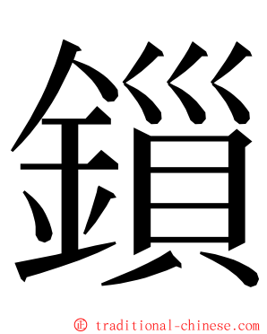 鎻 ming font