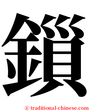 鎻 serif font