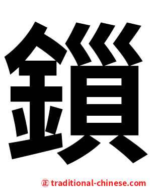 鎻