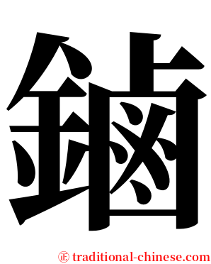 鏀 serif font