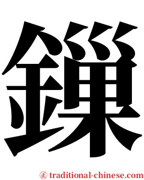 鏁 serif font