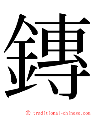 鏄 ming font