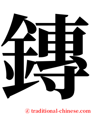 鏄 serif font