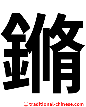 鏅