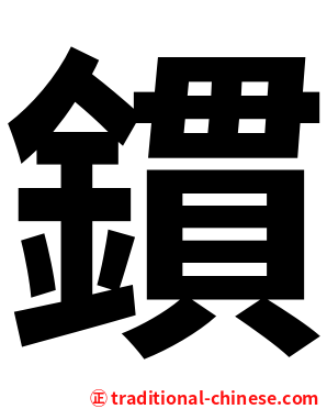 鏆
