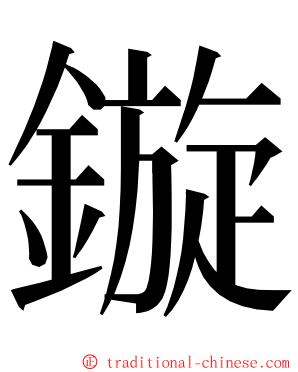 鏇 ming font