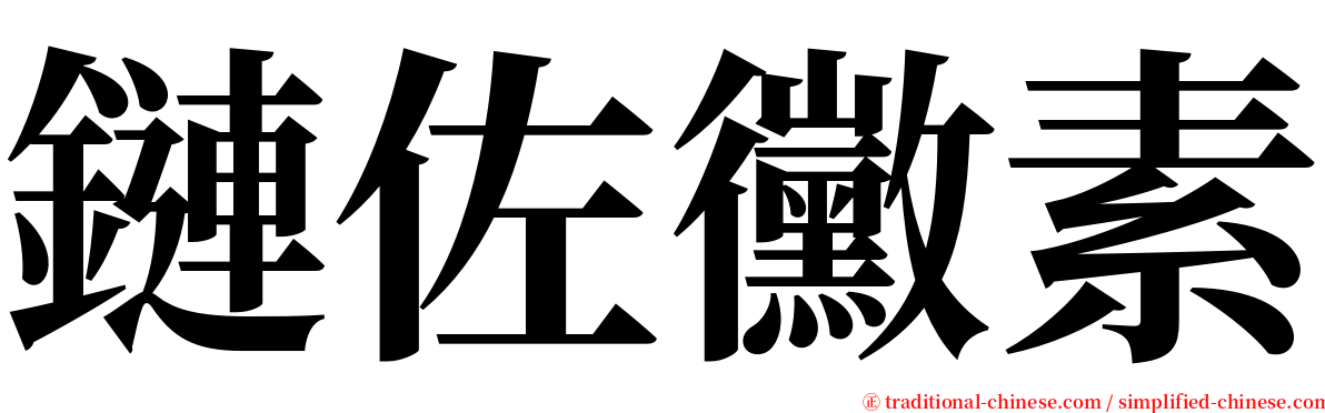 鏈佐黴素 serif font