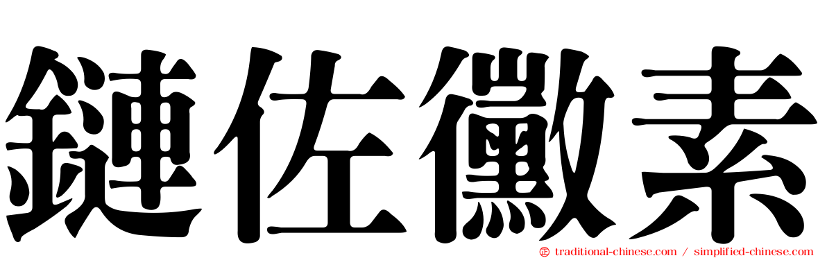鏈佐黴素