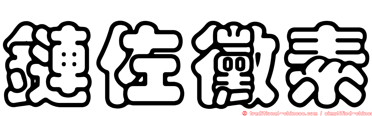 鏈佐黴素