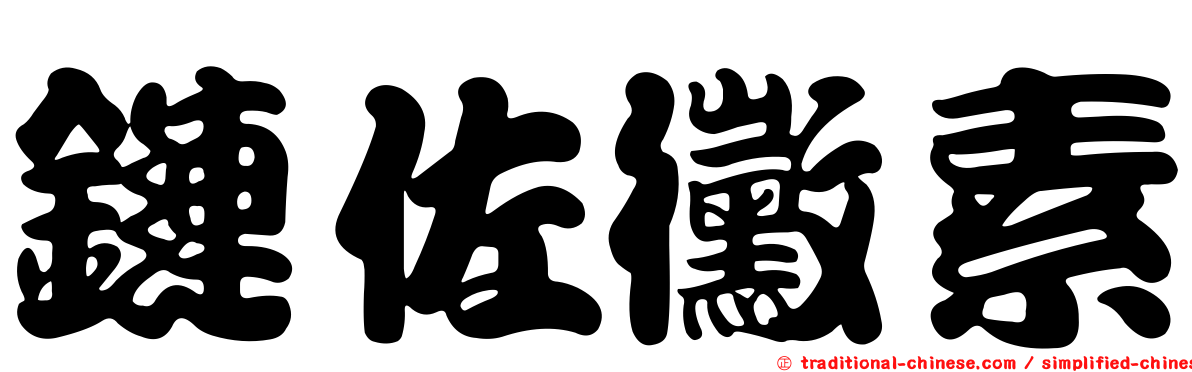 鏈佐黴素