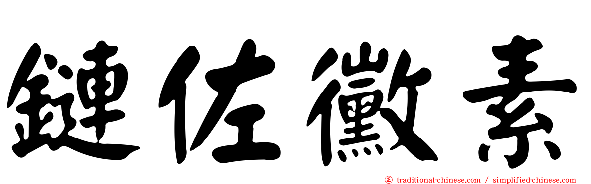 鏈佐黴素