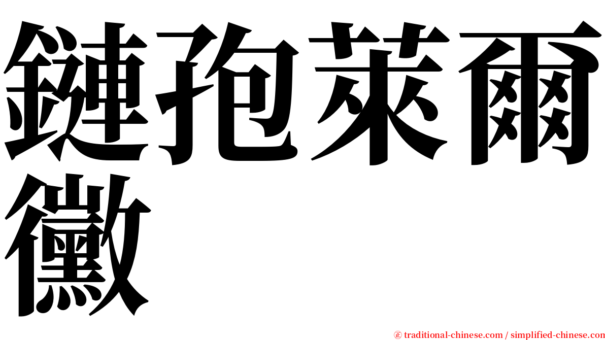 鏈孢萊爾黴 serif font