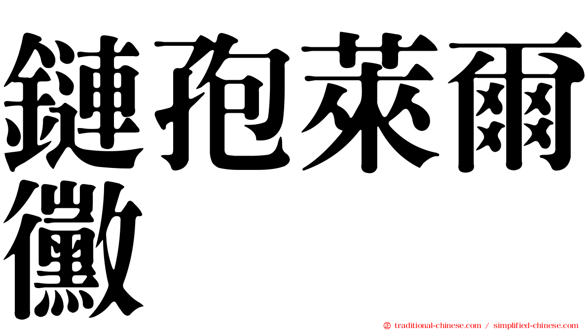 鏈孢萊爾黴