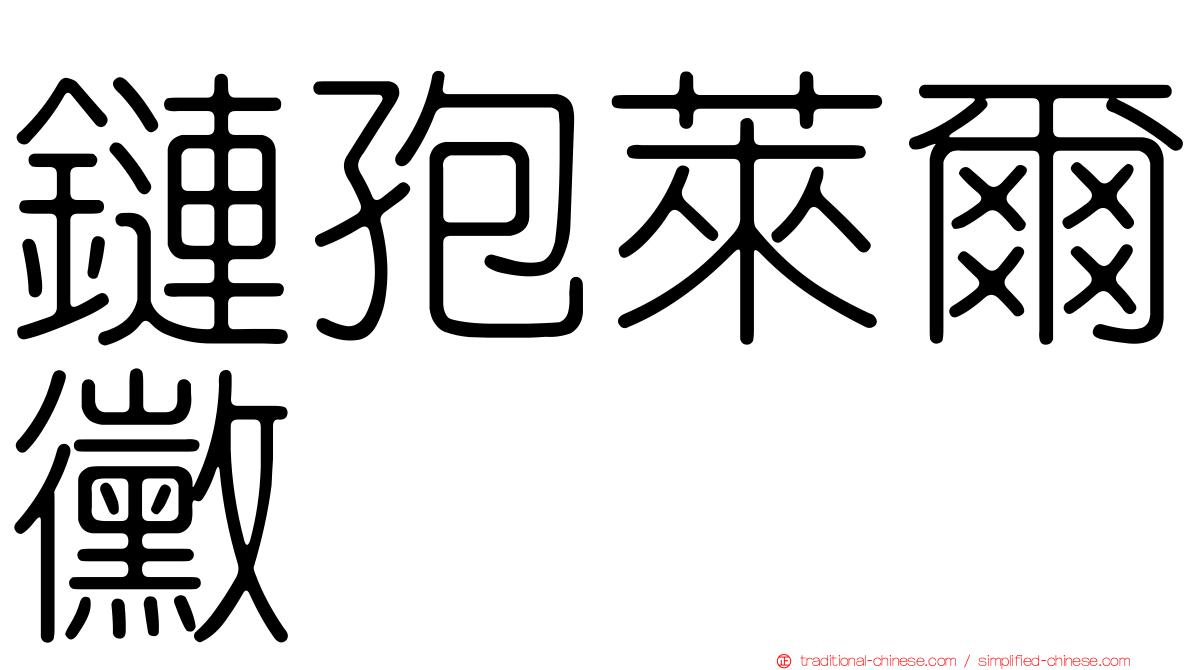 鏈孢萊爾黴