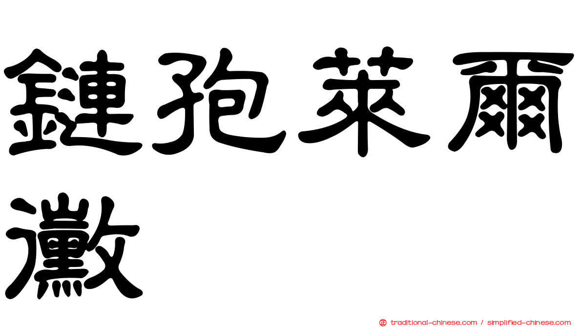 鏈孢萊爾黴