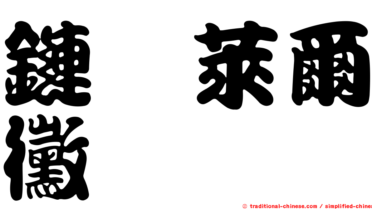 鏈孢萊爾黴