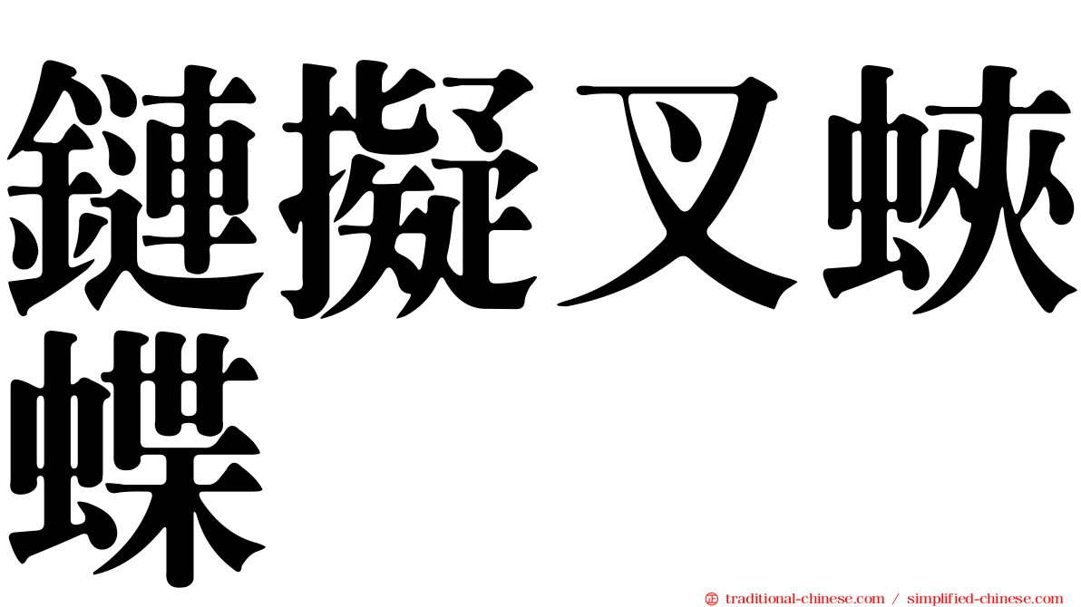 鏈擬叉蛺蝶