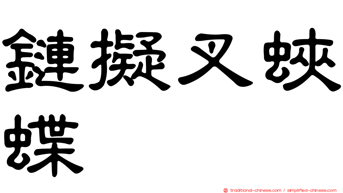 鏈擬叉蛺蝶