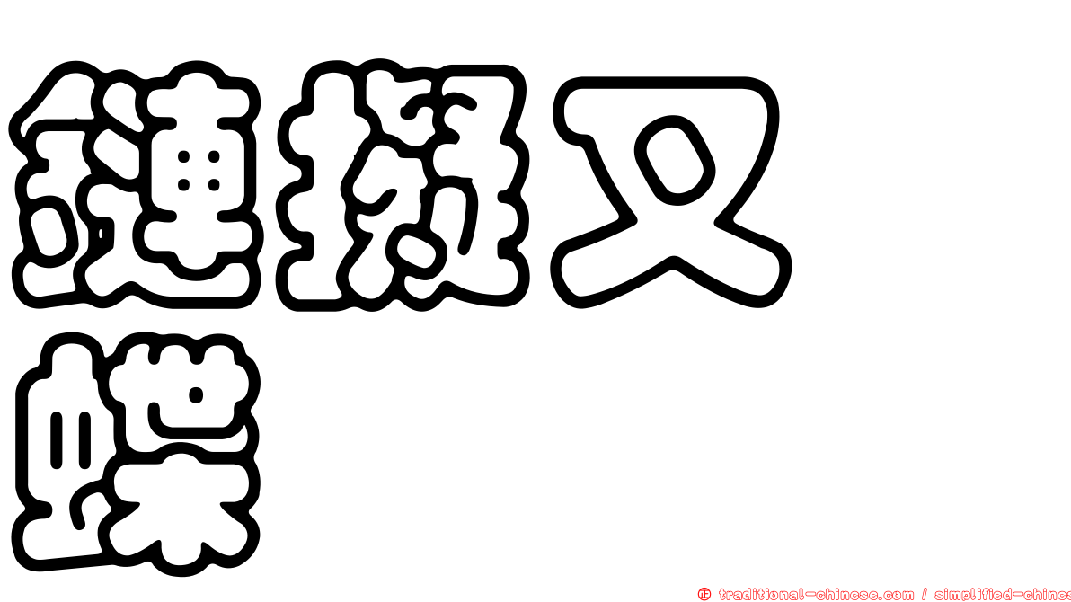 鏈擬叉蛺蝶