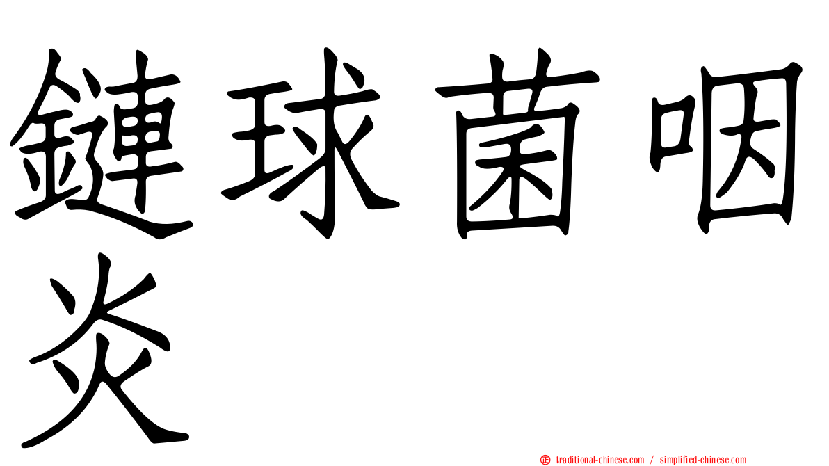 鏈球菌咽炎