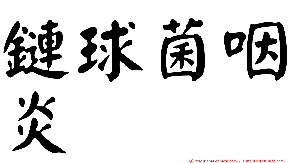 鏈球菌咽炎