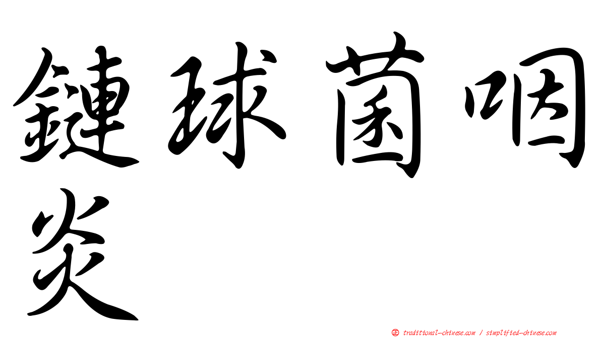鏈球菌咽炎
