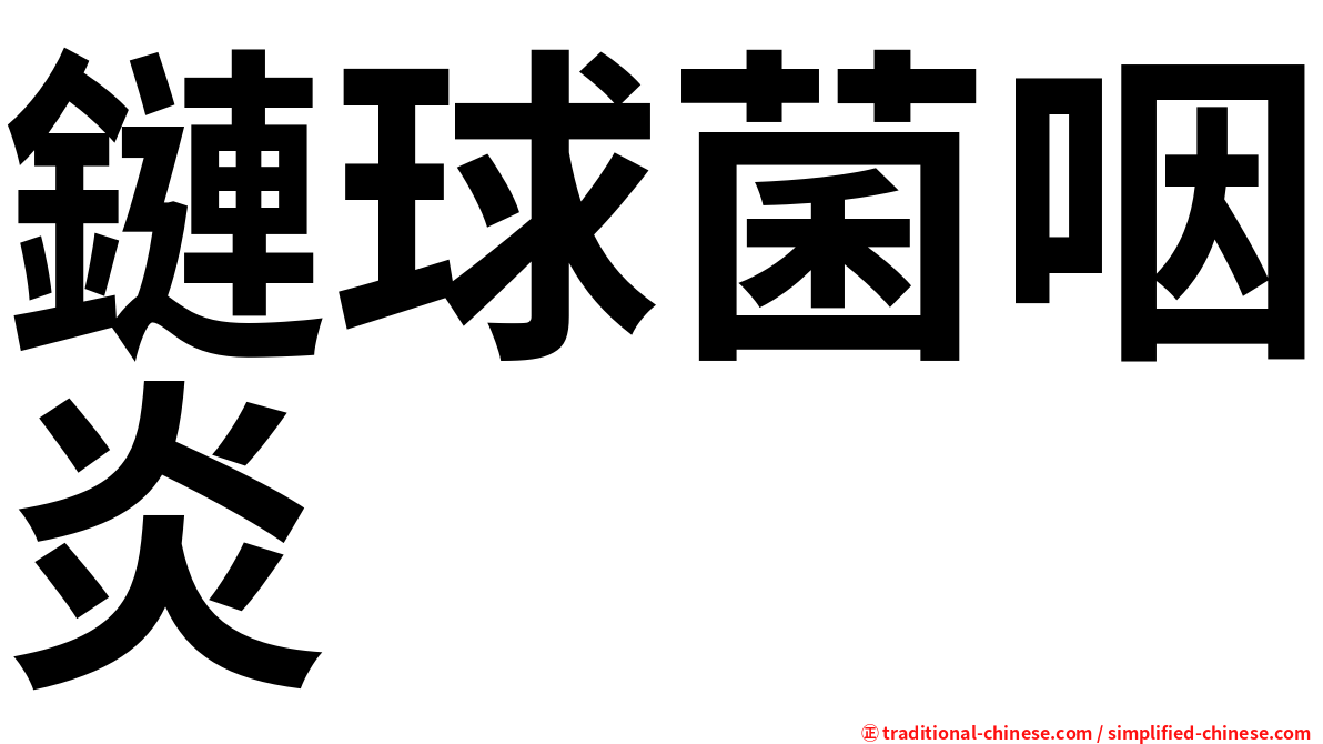鏈球菌咽炎